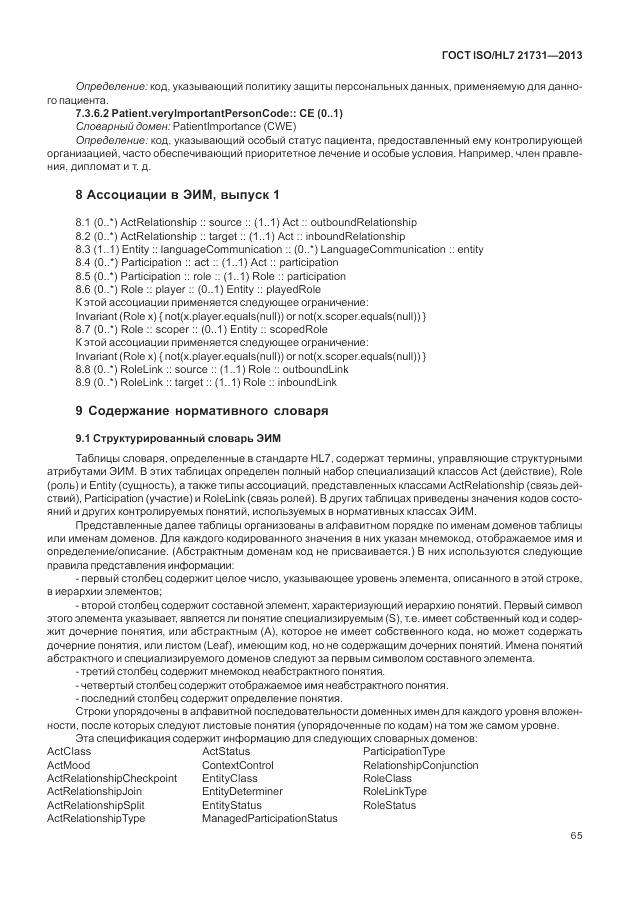 ГОСТ ISO/HL 7 21731-2013, страница 71